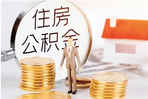 江阴代取公积金（代取公积金怎么操作）