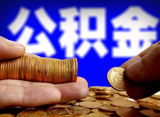 江阴离职了怎么把公积金取出来（离职了怎么把公积金全部取出来）